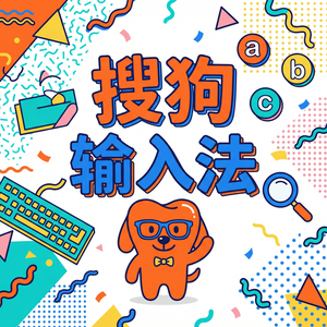 手机搜狗输入法自定义皮肤制作方法，用自己的照片做背景（无套路）