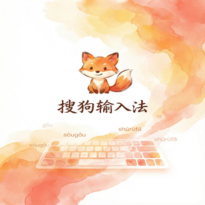 搜狗输入法专家版下载